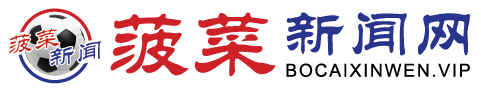 菠菜新闻网-提供菠菜圈最新动态,信誉平台及代理,黑平台及代理曝光